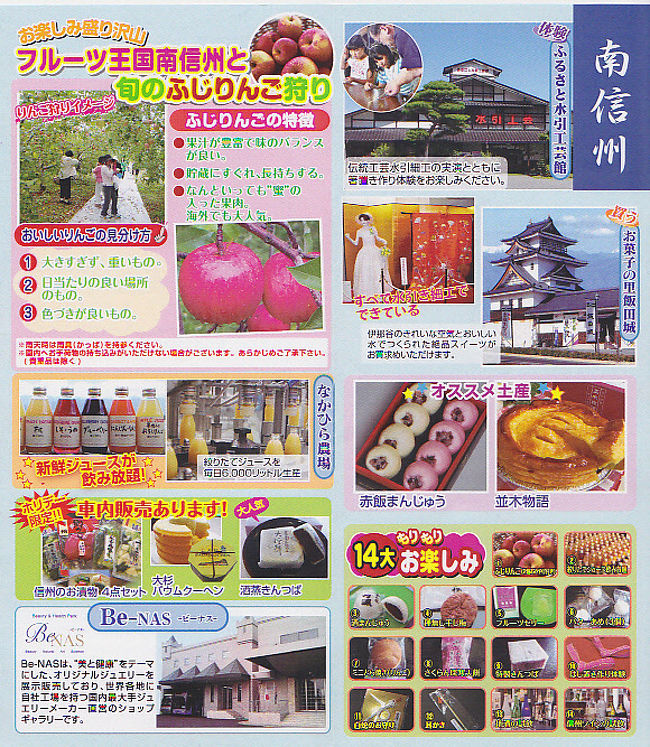 プレゼントに当選していたりんご狩りのツアーに参加して来ました。<br />朝7時に新幹線羽島駅に集合。<br />前日、オープンしたばかりのコストコ渋滞を気にしながら、朝5時起きで頑張りました。<br />いつも通りの時間で着いたのでホッとしましたけどね。<br /><br />まずは、小牧にあるBe-NAS(ビーナス)という宝石メーカーへ…。スポンサーですからね。ここには、2回目の訪問でしたが、色々な説明と宝石の着け放題をしました。<br /><br />遠赤外線の磁気ネックレスが凄いのですが、友人は、付けて10分もしない内に温まり、肩が楽になったとか…。私は、体温も低いので倍以上掛かりそうでした。お値段が1ケタ少なければ、無理して買えるかも知れないけど、とても手の出る代物じゃなかったです。2ケタ少なければ、すぐ買えるのにねと話していましたよ。<br /><br />X JAPANのYOSHIKIのドラムのミニチュアというのもありました。お値段20万とか、あれ?200万だったかな?<br />宝石で目の保養をしてから…。<br /><br />飯田市の水引工芸館へ。簡単な箸置きを作って、見て回りました。水引で出来ている花が、凄く綺麗でした。<br /><br />その後、酒蔵というところでお食事。<br />信州碗そば食べ放題と豚しゃぶしゃぶでした。<br /><br />私と友達は、席に着いて、まず豚などを鍋の中に入れていたのですが、隣に座った二人組は、直ぐにそばをすすって…。いきなりお替りしていました。食べ放題の強者ですね。豚しゃぶもおそばも美味しく頂きましたよ。<br />その後、お土産タイム。やっぱり、ついつい買っちゃいますね。<br /><br />そして、お菓子の里 飯田城に行きました。ここもお土産だらけ。そこで作られている赤飯饅頭をしっかり買いました。随分前に食べた事があって美味しかったのをよく覚えていたので…。<br /><br />そして松川インターの方に出て、なかひら農場というところでリンゴジュースの試飲やお野菜やりんごのお買い物。すでにお腹はいっぱいに近いというのに…。<br />その後、メインのりんご狩り。お腹いっぱいなので1個食べるのもやっと…。でもふじりんごは、やっぱり美味しかったですよ。<br /><br />そして帰路につきました。<br />お土産も半端じゃなく多かったです。お菓子やりんごなど、沢山いただきましたよ。1人分追加したのですが、とってもお値打ちなツアーでした。<br /><br />羽島インターを降りると、コストコ渋滞でした。<br />新幹線の駅までは、500m程度だったので割とすんなり辿り着いたのですが、帰りにコストコに寄りたいねという話は、その渋滞を見て無事に家に帰れるかなという心配になり、諦めました。<br /><br />