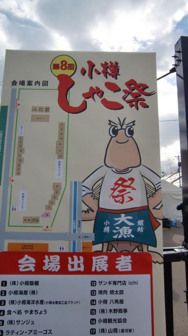 昨年に引き続き、今年も小樽で開催されている第8回しゃこ祭りへ出かけてみました。<br />この時期は秋しゃこ。しゃこは春と秋2度美味しくいただけますが、やっぱり盛り上がりが必要!と言うことで、お祭り参加となりました。<br />お祭りも経験してみると、雰囲気楽しめるし、なんだかわかった感もあり、ちょっと横目になったりもします。<br />が、美味しいものをいただく意欲のある私たちは、研究・探究・好奇心・実力を行使して、果敢に挑戦するのです。