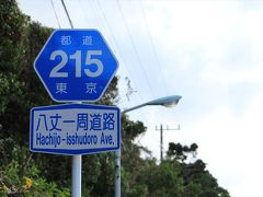 47都道府県完全制覇の旅～離島シリーズまたもや/八丈島編～