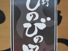 忍野しのびの里へ行って来ました。（2015年10月10日に新規オープン施設）