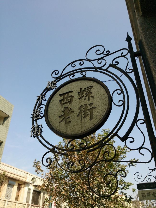 4日目に訪れたのは雲林縣の西螺。<br /><br />計画時「次の旅では西螺に行ってみよう」と決めた直後、BSで台湾ドラマが放送開始されました。<br />言葉(北京語)や習慣を学ぶ目的で見始めたんですが、そのドラマの主人公がたまたま西螺出身という設定。<br /><br />「ずっと君を忘れない(原題:熱海戀歌)」というドラマです。<br /><br />しかし“言葉を学ぶ”目的で見始めたはずが、使われているセリフがまさかのオール台湾語でした。