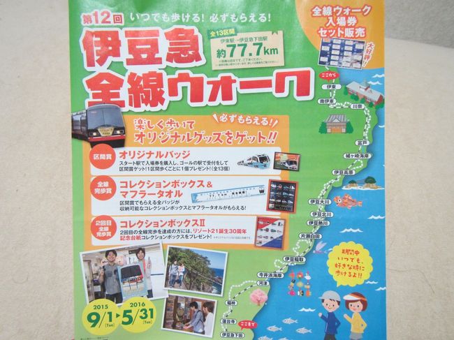 伊東から下田までの伊豆急沿線を歩く<br />『伊豆急全線ウォーク』に初参加。<br />記念すべきPart1は伊東から川奈駅まで歩きます。