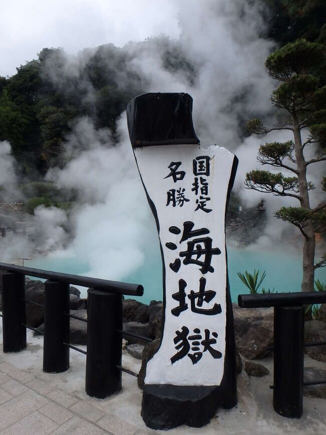 別府温泉での２日目です。<br /><br />曇りのお天気でしたが、幸いなことに雨はまだ降らなかったので、棚湯を「貸切！」で楽しんだ後は、バスツアーで地獄めぐりへ出かけてみました。(^_^)<br /><br />さらになんと、私にとっては因縁の「あの」来客騒動もあり・・(^_^;