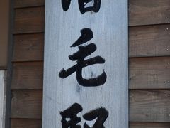 2015年11月　廃線間近の留萌本線へ（1日目-2）満員の留萌本線で増毛へ