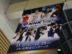 興奮!!2015NHK杯国際フィギュアスケート競技大会 in長野