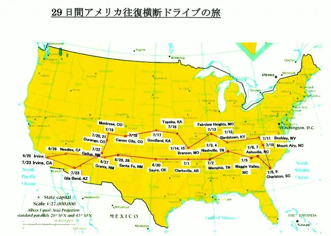 サラリーマンになって3年目25歳の時に出張で初めてアメリカへ渡りました。当時未だ東名高速道路は勿論自動車専用高速道路は日本には有りませんでした。空港に迎えに来てくれた取引先のアメリカ人のコルベットに乗せられて映画でしか見たことの無いフリーウエーをロスアンゼルスのダウンタウンまでの興奮と感激は今でも忘れません。その時以来“何時かはこの広大なアメリカ大陸を自動車で横断したい”と強く心に刻みました。<br />ニューヨークとカリフォルニアでの駐在員生活や年に数度の出張を繰り返し取引先メーカー訪問、日本からの来客の案内、個人的な旅行等で大都市やメジャーな観光地は殆ど訪問しました。しかし本当のアメリカを見るにはローカルを旅しなければと云う思いと50年前の何時かは大陸横断をと云う夢は消えることなく初渡航以来50年が過ぎてしまいました。今年は遂に後期高齢者の仲間に入りし体力の問題も気に掛かるようになりました。特に視力の低下は自動車運転には一番重要で夏時間で日照時間が1時間遅くなっている6月25日にカリフォルニア州アーバイン市（ロスアンゼルスの50?南）を出発し一路東へアリゾナ州、ニューメキシコ州、テキサス州、オクラホマ州、アーカンソー州、ミシシッピー州、テネシー州を走り南カロライナ州の大西洋に面した町チャールストン市へ7月7日に到着。チャールストン湾の入口に築かれ南北戦争以来海防の要となった戦跡モウトリー要塞の前の砂浜に立ち押し寄せる大西洋の波を見て往路の横断は完了。<br />帰路は少し北側を走り北カロライナ州、バージニア州、西バージニア州、ケンタッキー州、インディアナ州、イリノイ州、ミズリー州、カンサス州、コロラド州、ユタ州、（ニューメキシコ州、アリゾナ州）を走って7月23日に振出しのアーバイン市にゴール。28泊29日11,280kmの旅でした。後期高齢者のジジババと幾分くたびれたカーナビの付いて無い2008年製トヨタ・サイオンxB（日本名トヨタbB）でAAA（アメリカ自動車連盟）の無料地図を頼りにi-Phoneも持たずに元気に迷子にならずに走りきれました。改めてアメリカの大きさ、多面性、多様性を実感し、多くの人と出会いがあり大学時代の恩師の「出会いは宝なり」の教えを実践し楽しんできました。<br />