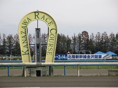 【北陸新幹線　効果絶大】　超人気スポット 石川県の旅 その１０　～金沢競馬場　キセキの万馬券～