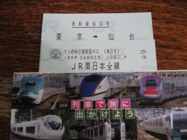 JR東日本が出している大人の休日パス（15,000円）新幹線を含む鉄道が４日間乗り放題。<br /><br />さて今日は仙台に牛タンを食べに行きましょう、今回も日帰りです。<br /><br />正規購入鉄道運賃　東京⇔仙台（11,200円×2）22,400円