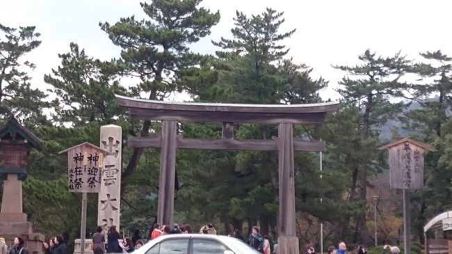 島根 出雲大社にいってきました<br />寒波到来でかなり寒くて雨女らしく雨だったけど<br />空気が清んで神聖な感じでした<br /><br />ホテルはしんじ湖温泉駅近くの<br />ホテル一畑です<br />リニューアルセミダブル部屋 20000円くらい<br /><br />出雲大社駅からはホテルまで荷物1つ８００円で送ってくれます。１３時まで受付で夕方には着くみたいです<br /><br />帰りのバスは混んでいたので荷物を送っておいて正解でした。<br />