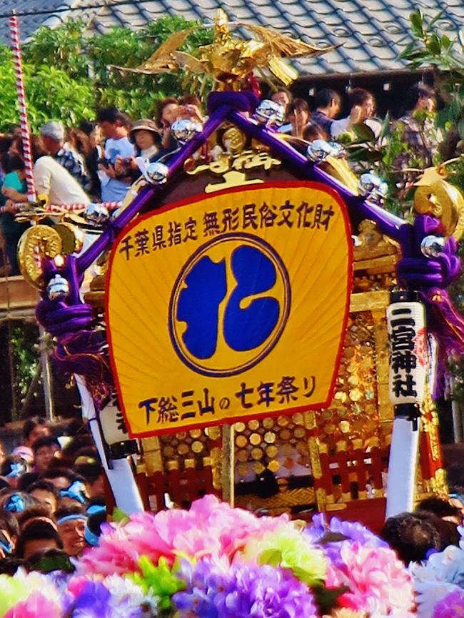 下総三山（しもうさみやま）の七年祭りは、千葉県船橋市三山にある二宮神社を中心として、丑年と未年にあたる年に開催される大祭である。2015年も行われた。<br /><br />船橋市・千葉市・八千代市・習志野市の9神社の神輿が二宮神社境内に参拝に訪れる。なお、二宮神社の御輿は船橋市田喜野井地区と習志野市藤崎地区でかつぐことになっており、禊祭の時には習志野市鷺沼地区に置かれることになっている。各神社の神輿は、二宮神社近くの神揃場に集まり、献幣の儀を行い、二宮神社を参拝、その後、二宮、子守、子安、三代王の各神輿によって幕張海岸で、磯出式が行われる。その後6年おきになるが、数え7年目ごとに開催されるため「七年祭り」という名がつけられている。550年以上の歴史があり、千葉県の無形民俗文化財にも指定されている。　（フリー百科事典『ウィキペディア（Wikipedia）』より引用）<br /><br />土煙上げ波打つ神輿　下総三山の七年祭り<br />船橋、千葉、習志野、八千代４市の９神社が、数えで７年ごとに集まる安産祈願・御礼の祭事「下総三山（しもうさみやま）の七年祭り」の安産御礼大祭が１日、船橋市三山５の二宮神社一帯で開かれた。秋晴れに恵まれ、盛り上がりは最高潮に。神社側は「来場者は、前回の１６万人を上回るのは確実」と話す。<br />　神社から約５００メートル離れた神揃場（かみそろいば）には、各社の神輿（みこし）が時間をずらして次々と入場。午後になると１基ずつ、安産御礼の参拝のため神社へ向かっていった。<br />　「オリャア！」「ソリャア！」　担ぎ手は各社で異なる掛け声を発し、他社に負けじと気合十分。神輿を高く掲げたり、波打つように激しく揺らすため、あちこちから土煙が上がった。観客は小銭を白い紙などで包んだ祝儀を次々と投げ込んだ。　（服部利崇）<br />（　http://www.tokyo-np.co.jp/article/chiba/list/201511/CK2015110202000155.html<br />より引用）<br />　<br />下総三山の七年祭り　については・・<br />https://www.city.narashino.lg.jp/konnamachi/bunkahistory/sichinenmatsuri.html<br />https://www.chibacity-ta.or.jp/events/event/shichinenmatsuri2015<br />http://myfuna.net/reg/press/myfuna/2015/09/01210017.html<br />http://www.narasino.net/event/7nen/<br /><br />二宮神社は、千葉県船橋市三山にある神社。下総国二宮と伝える。<br />社伝によれば、弘仁年間（810年-824年）、嵯峨天皇の勅命により創建されたという。<br />二宮神社と呼ばれ始めた時期は不明であるが、乾元2年（1303年）銘の梵鐘（成田市祥鳳院蔵）に「総州二宮社壇」とあることから鎌倉時代にはすでにこの呼称があったことがわかる。<br />三山氏が先祖代々神官を務めた。地名同様「三山」の名は古くは「御山」と見え、当社に起因する。<br />古来より「注連下」（氏子の区域）は21・3ヶ村（現在の船橋市東部・北部、習志野市、八千代市、千葉市西部）にまたがる広大な地域に達し、現在でも例祭などで、その影響力を見ることができる。<br />下総三山の七年祭り - 数え年で7年に1度催行。<br />（フリー百科事典『ウィキペディア（Wikipedia）』より引用）<br /><br />二宮神社　については・・<br />http://www.ninomiya-jinja.jp/index.html<br />