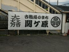 青春18切符デビュー記念　関ヶ原探訪の旅