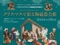 名古屋陶磁器会館 「クリスマスで彩る陶磁器会館」Nativity Collection 2015