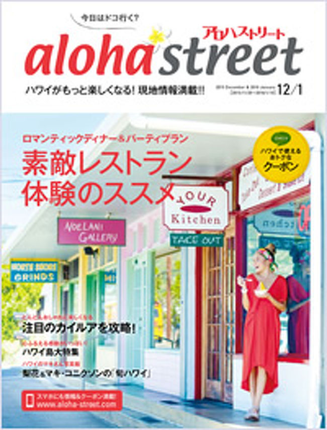 みなさまアロハ〜(^∇^)♪<br /><br />ハワイへ行ったことがある人は、読んだことがある方も多いと思いますが、<br />「Aloha street（アロハストリート）」という雑誌をご存知でしょうか？(^O^)<br /><br />ハワイの最新情報から、お得なクーポン、おいしいお店や、お勧めのドライブコースなど、<br />オアフ島だけでなく、ハワイ島やマウイ島の事も掲載しています！<br /><br />ハワイ初心者はもちろん、ハワイ通の方にも読み応えのある雑誌です。<br /><br /><br />現地でも手に入るのですが、旅行の計画を立てる際の参考にするには、<br />やっぱり日本で手に入れたいですよね(≡^∇^≡)<br /><br />この雑誌、国内ではどこで手に入るのかというと、、、<br />・成田空港の第1・第2ターミナルにあるクレジットカード上級会員向けラウンジ（IASS）<br />・関西空港内4カ所のラウンジ<br />・ヒルトン・グランド・バケーションズの空港内カウンター（成田、羽田、関空、名古屋）<br />・ドコモ・サービスカウンター（成田、羽田、関空、名古屋）<br />・ハワイアン航空オフィス（東京）<br />・ハワイ州観光局オフィス（東京）<br />・横浜ワールドポーターズ「ハワイアンタウン」内<br />・茅ヶ崎駅ビル「ラスカ茅ヶ崎」内のアロハストリート・ショップ<br />詳しくはこちらから<br />⇒　http://www.aloha-street.com/magazine/2013/12/distribution.html<br /><br />遠くて取りに行けない〜！、ペーパーレスでゲットしたい〜！<br />という方には、web購読もできます☆<br />12月、1月号の「アロハストリート」webページはこちらから<br />⇒　http://ebook.aloha-street.com/aloha-street/20151201/<br /><br />表紙は、本屋さんで売っている女性雑誌のような仕上がり！<br />中身もお洒落なので、女子旅を計画している方はマストで手に入れてください！