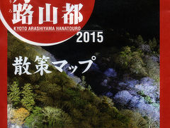 青春18キップで京都へ　　京都・嵐山花灯路 2015