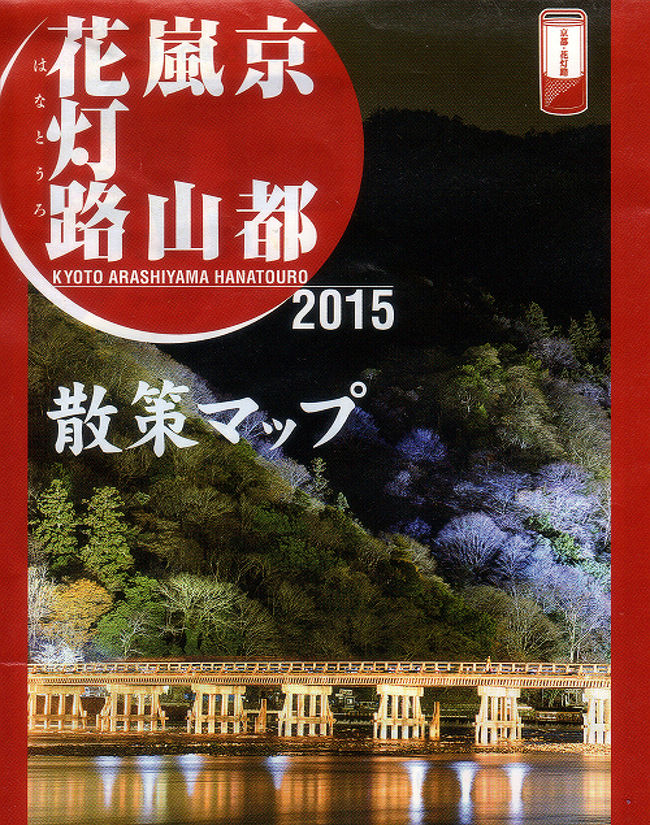 我が家からＪＲ嵯峨嵐山駅までは２時間半程で行けます。少し時間が掛かりますが、青春18キップを使って行くとお値打ちに出掛けることができます。嵐山花灯路のイベントは、今年３月に東山花灯路で出かけまして、嵐山でも花灯路が有ると知ったのです。<br />東山花灯路へ出かけた時は、嵐山花灯路が終わった時期であり、次は嵐山花灯路に行って見たいと思いました。次男夫婦が京都に住んでいます。連絡を取り、二男夫婦と一緒に嵐山花灯路のコースを歩いてきました。<br /><br />京都嵐山花灯路 2015は下記のサイトで見ることが出来ます。<br />http://www.hanatouro.jp/arashiyama/<br />会期が１２月２０日まで開催されています。<br /><br /><br /><br /><br />最後に<br />嵯峨嵐山駅から北口に出て、落柿舎や常寂光寺方面に向かって歩きました。この辺りを散策して常寂光寺から竹林の小径へ行こうと考えていましたが、一方通行となっていて向かうことが出来ませんでした。嵯峨嵐山駅で降りて私たちは北口に向かいましたが、多くの人は南口に向かいました。南口から渡月橋の方面に向かった事と思います。竹林が一方通行となっていることを事前に調べておくべきだったかも知れません。１７時が点灯時間です。渡月橋がパッとライトアップされた瞬間。歓声が上がった事と思います。<br />私たちは直接、常寂光寺方面へ行きましたので、まだ混雑し始める前でして、ゆったりとした雰囲気を感じました。竹林の小径を歩くことは出来ませんでした。下から竹を照らしているのは見ることが出来ませんでしたが、その場所に行っても、人が多く喧騒な雰囲気だった事でしょう。<br /><br />東山灯花路では高台寺でプロジェクション・マッピングが有りました。この嵐山灯花路でも、同じようなものがあるのだろうかと思いました。東山灯花路では二年坂とか産寧坂の道の両側に店が並び華やかさが有りました。嵐山花灯路では店が並んでいるのが、長辻通りだけだと思います。それで、地味に感じてしまうのかも知れません。<br />東山灯花路は三月に開催されます。そしてここ、嵐山灯花路は十二月の開催です。灯りを彩るローム。これは共通して使っているのでしょう。<br /><br />今回は息子夫婦と一緒に嵐山花灯路のコースを歩くことが出来ました。竹林の小径は一方通行となっていて歩くことが出来ませんでしたが、落柿舎や常寂光寺方面で、まだ、混雑が始まっていない時間に歩き、花灯路の雰囲気を味わうことが出来ました。特に、コトノハ行灯にメッセージを書くことが出来ました。<br />息子夫婦と一緒に夕食を取りました。息子とお酒が呑めたのも良かったです。<br /><br />３月に東山花灯路で出かけた時のものです。<br />http://blog.goo.ne.jp/gifu2212/e/ed0706d5ed3b0514326d80c0790cb578<br />