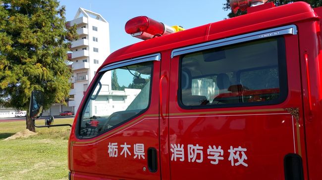 栃木県宇都宮市に防災を学べる施設があります。<br />誰でもただで見学、体験出来ます。<br />グランドには沢山の消防車が並んであり、小さな男の子にはたまりません。<br />遊びに来た孫ちゃんに消防車を見せたくてやって来ました。