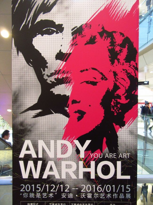 萬象城で開催中のアンディ・ウォーホル展に<br />行ってきました。