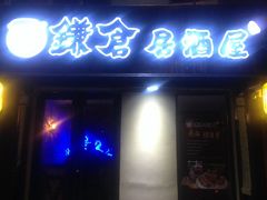 鎌倉居酒屋