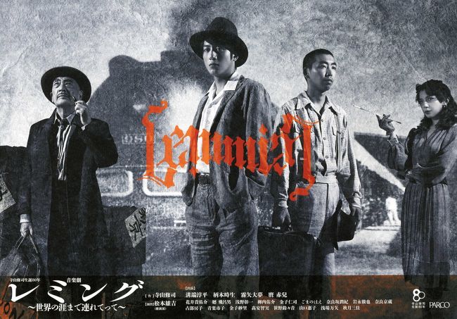 『レミング』は、寺山修司が主宰した《演劇実験室◎天井棧敷》の最終公演として上演されました。現代社会の抱える問題や若者の内面を、寺山らしいシュールなイメージの連鎖と台詞の響きで挑戦的に表現しています。<br /><br /><br />突然、部屋の仕切り壁が消えてしまったアパートに住むコック見習い・タロ役に、溝端淳平。同じくコック見習いのジロ役に柄本時生。<br />アパートの畳の下に住んでいるタロの母親役に麿赤児 。謎の“大女優”影山影子役に霧矢大夢。<br /><br />混沌とした寺山ワールドが無限の広がりを見せながら、ステージに展開されました。