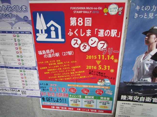 今回の旅は先月から始まった福島県内の27ヶ所の道の駅を巡る『第8回ふくしま道の駅スタンプラリー』。 <br />4年前の震災以降「ささやかながら復興支援になればと…」と毎年参加してる次第であります。<br />第1段は今のところ雪の心配が無い中通り地方の南部。 埼玉から比較的行きやすい場所なので、日帰りで行って来ました。 