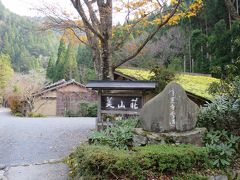 2015 秋の京都 美食めぐり＜第2日昼＞常照皇寺→峰定寺→美山荘→奥比叡ドライブウェイ