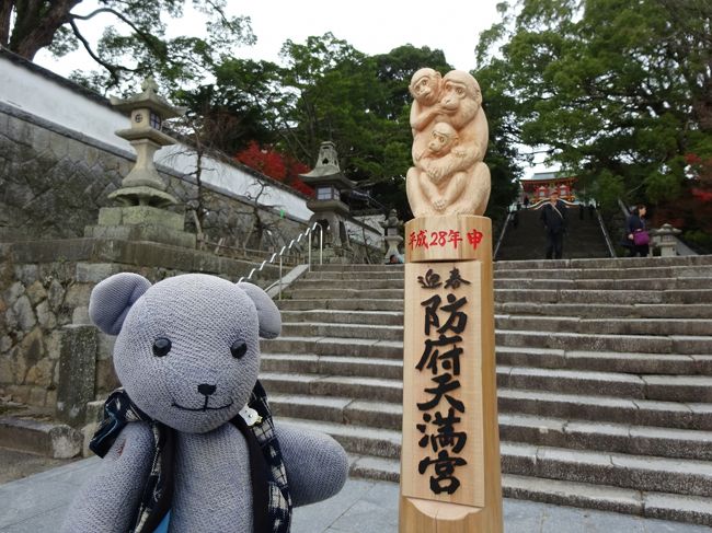 大河ドラマ「花燃ゆ」が色々ありつつ、終了しました。<br />始まる前に防府でありましたプロデューサーの講演会では「最後は防府市に幼稚園をつくったところまで描く」と言ったのに、群馬を旅立つところで終了。<br />関係者はさぞがっかりされていることでしょう。<br /><br />その講演会に行った時に勢いで買った「志士闊歩券」。大河ドラマ館始め防府市の関連施設４カ所に入ることができます。<br />有効期限が大河ドラマ館が閉館する平成２８年の１月１１日までなので、防府天満宮にいとこの作品を見に行きついでに使うことにしたのでした。<br /><br />※大惨敗の防府の大河ドラマ館、最後の１月９日からの３日間は無料となりました。<br />まだ、券使ってないんだけどなあ・・・<br />（といっても、行った２館で元は取れてますけど）