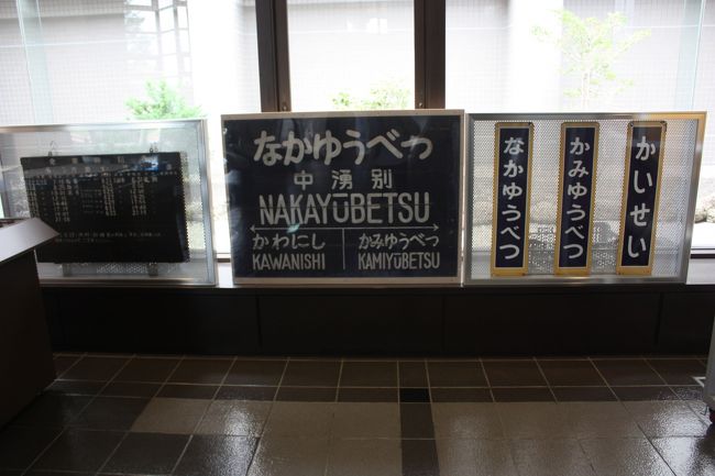 2015年の夏休み、「北海道フリーパス」や「萌えっ子フリーきっぷ」を利用して、道東や道北を回ってきました。<br />旅の目的は、<br /> ①道東や道北の廃線跡を巡る。<br /> ②急行「はまなす」に乗る。<br /> ③ワッカ原生花園に行く。<br /> ④湧別から稚内までオホーツク海沿岸をバスで走破する。<br />でした。<br />その13は、名寄本線・湧網線廃線跡巡り・中湧別編です。<br /><br />その1 出発・急行「はまなす」乗車編http://4travel.jp/travelogue/11041078<br />その2 JR北海道バス深名線乗車・深名線廃線跡巡りhttp://4travel.jp/travelogue/11041107<br />その3 続・JR北海道バス深名線乗車・深名線廃線跡巡り編http://4travel.jp/travelogue/11041253<br />その4 名寄散策編http://4travel.jp/travelogue/11041810<br />その5 旭川・深川往復・石北本線代行バス乗車編http://4travel.jp/travelogue/11041864<br />その6 ワッカ原生花園編http://4travel.jp/travelogue/11042219<br />その7 続・ワッカ原生花園編http://4travel.jp/travelogue/11042896<br />その8 続々・ワッカ原生花園編http://4travel.jp/travelogue/11043342<br />その9 常呂散策・湧網線廃線跡巡り編http://4travel.jp/travelogue/11043401<br />その10 湧網線廃線跡巡り・網走散策編http://4travel.jp/travelogue/11043907<br />その11 ふるさと銀河線廃線跡巡り・北見編http://4travel.jp/travelogue/11044030<br />その12 名寄本線廃線跡巡り・遠軽編http://4travel.jp/travelogue/11045118