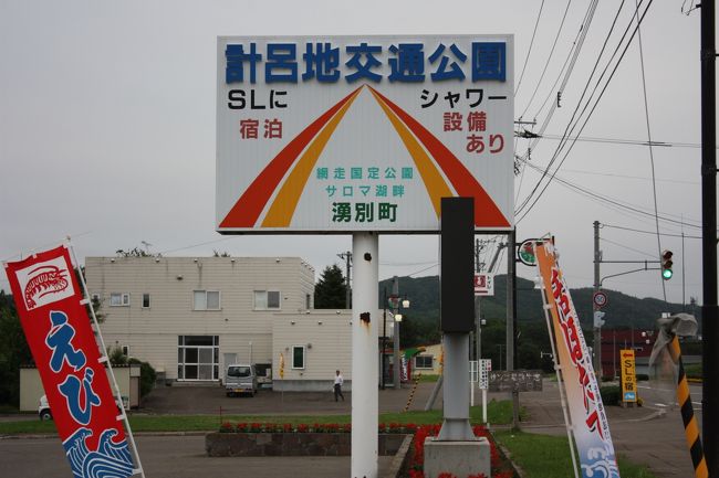 ２０１５年の夏休み、「北海道フリーパス」や「萌えっ子フリーきっぷ」を利用して、道東や道北を回ってきました。<br />旅の目的は、<br />　①道東や道北の廃線跡を巡る。<br />　②急行「はまなす」に乗る。<br />　③ワッカ原生花園に行く。<br />　④湧別から稚内までオホーツク海沿岸をバスで走破する。<br />でした。<br />その１４は、湧網線廃線跡巡り・計呂地編です。<br /><br />その１　出発・急行「はまなす」乗車編http://4travel.jp/travelogue/11041078<br />その２　ＪＲ北海道バス深名線乗車・深名線廃線跡巡りhttp://4travel.jp/travelogue/11041107<br />その３　続・ＪＲ北海道バス深名線乗車・深名線廃線跡巡り編http://4travel.jp/travelogue/11041253<br />その４　名寄散策編http://4travel.jp/travelogue/11041810<br />その５　旭川・深川往復・石北本線代行バス乗車編http://4travel.jp/travelogue/11041864<br />その６　ワッカ原生花園編http://4travel.jp/travelogue/11042219<br />その７　続・ワッカ原生花園編http://4travel.jp/travelogue/11042896<br />その８　続々・ワッカ原生花園編http://4travel.jp/travelogue/11043342<br />その９　常呂散策・湧網線廃線跡巡り編http://4travel.jp/travelogue/11043401<br />その１０　湧網線廃線跡巡り・網走散策編http://4travel.jp/travelogue/11043907<br />その１１　ふるさと銀河線廃線跡巡り・北見編http://4travel.jp/travelogue/11044030<br />その１２　名寄本線廃線跡巡り・遠軽編http://4travel.jp/travelogue/11045118<br />その１３　名寄本線・湧網線廃線跡巡り・中湧別編http://4travel.jp/travelogue/11089240