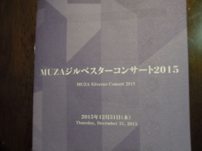 我が家では、2人の子ども達が幼稚園の頃からいろいろな演奏会へ連れて行きました。<br />2人とも演奏会が始まると同時に、催眠術にでもかかったかのように爆睡していたものです(^^ゞ<br />いつの頃からか、サントリーホールかミューザ川崎で、年末の『第九』が恒例行事になりました。<br />子ども達の成長と共に4人で出かけることは全く無くなりましたが、今となってはこの年末コンサートと初詣だけが家族4人揃う貴重な行事です。<br />　<br />ここ数年は『第九』だけではなく、いろいろな演目を楽しんでいます。<br />ジルベスターコンサート2015　東京交響楽団　<br />バーンスタイン：「キャンディード」序曲<br />ガーシュイン：ラプソディー・イン・ブルー<br />リチャード・ロジャース「サウンド・オブ・ミュージック」より<br />