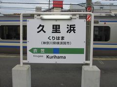 今更ですが、横須賀線完乗しました。
