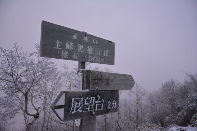 明けましておめでとうございます。<br /><br />今年は山登りを頑張りたいので元旦に雪山デビューしてきました♪<br /><br /><br /><br /><br />コースタイムは<br />5:10黒檜山登山口-5:30猫岩-6:20黒檜山山頂7:00-7:40駒ケ岳山頂-8:20駒ケ岳登山口-8:30赤城神社<br /><br /><br /><br />ちなみに過去の4トラ山行記録は<br />丹沢山<br />http://4travel.jp/travelogue/11073135<br />安達太良山<br />http://4travel.jp/travelogue/11063139<br />羅臼岳<br />http://4travel.jp/travelogue/11053099<br />蓼科山<br />http://4travel.jp/travelogue/11040504<br />恵那山<br />http://4travel.jp/travelogue/10947207<br />日光男体山<br />http://4travel.jp/travelogue/10930229<br />富士山<br />http://4travel.jp/travelogue/10804910<br />至仏山<br />http://4travel.jp/travelogue/10802623<br />木曽駒ケ岳<br />http://4travel.jp/travelogue/10791223<br />瑞牆山<br />http://4travel.jp/travelogue/10779780<br />天城山<br />http://4travel.jp/travelogue/10772754<br />両神山<br />http://4travel.jp/travelogue/10725958<br />金峰山<br />http://4travel.jp/travelogue/10704122<br />八ヶ岳･赤岳<br />http://4travel.jp/travelogue/10624791<br />大菩薩嶺<br />http://4travel.jp/travelogue/10621875