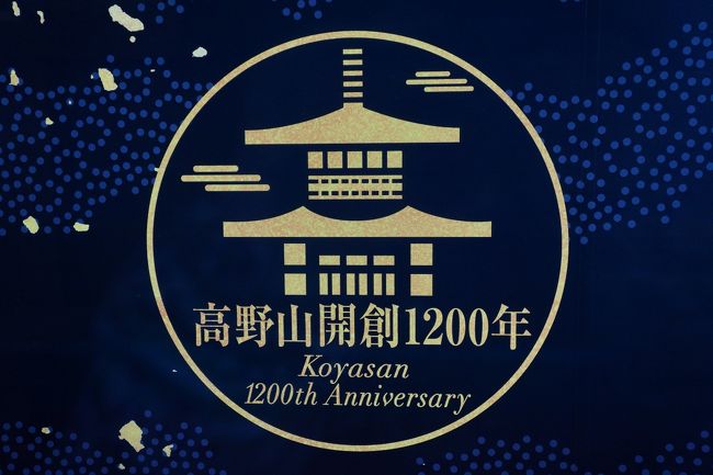 ２０１５〜２０１６年の年越しは実家に帰省。<br />ついでに、１泊２日で高野山にお参りしてきました。<br />大晦日〜元日にかけて泊まると、特別な法要などに参加できるらしいのですが<br />元日は家でゆっくりしたかったので、１日前倒しで。<br />以前、真夏（お盆休み）に訪れたことのある高野山、今度は雪が降ってきりっと冷える空気を<br />味わいたいと思い、この時期に来てみたのですが・・