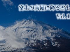 富士の高嶺に降る雪も　Vol.1　～静岡・御殿場～