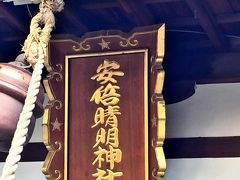 今年初めの街歩き・・・陰陽師 安倍晴明 縁の神社と、今年の大河ドラマ“真田丸”クライマックスの舞台 “茶臼山”へ・・・