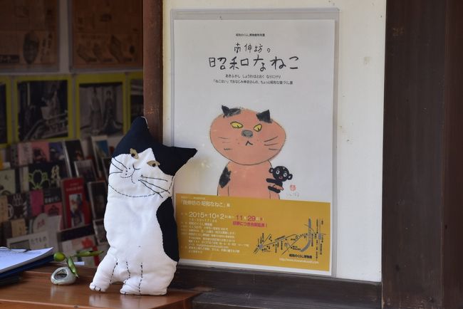 昭和の暮らしの中に猫がいる「南伸坊の昭和なねこ」展のイラストを見に行きます。<br /><br />東京大田区にある「昭和のくらし博物館」の特別展で、2015/10/2〜2015/11/29に開催しており、最終日に訪れます。	<br /><br />昭和のくらし博物館は昭和26年に建てられた個人宅で、45年間暮らした後、当時の家財道具とともに博物館にし公開しています。<br />