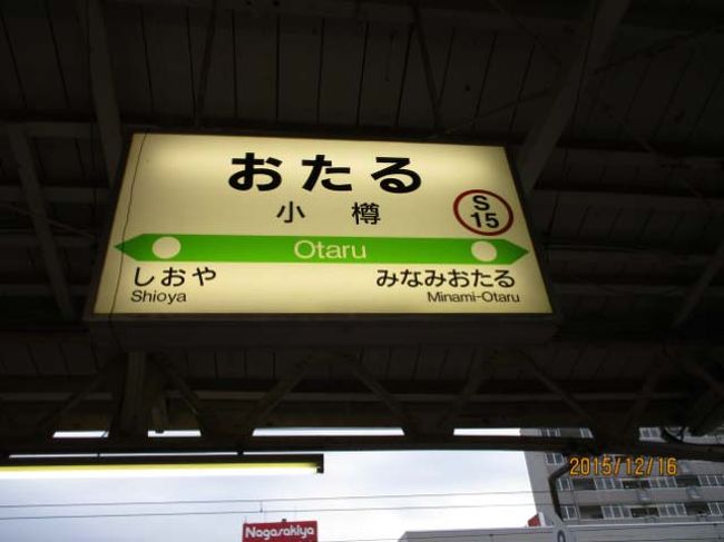 はまなすで札幌に到着 帰りのはまなすまで時間があるので　小樽へ向かいました。<br />北海道＆東日本パス　とっても素敵♪