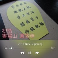 初詣＜書寫山 圓教寺＞　2016年 1月