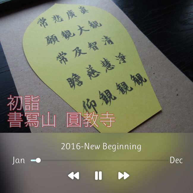 ご訪問頂き、ありがとうございます。<br />今年の初詣は、姫路市にある<br />書冩山 圓教寺に詣でました。<br /><br />圓教寺に来るのは二回目ですが<br />修業の場に相応しい山寺かと思います。<br /><br />ここを選んだ理由は２つ。<br />西国巡りを去年から始めたので<br />27番札所に詣でる為と<br />今年挑戦してみたい物の一つに「写経」が…<br /><br />ここでは、初心者向けに20文字の<br />花びら写経があるので、初めの第一歩には<br />良いかな…と。。<br /><br />寒さ厳しき山寺を覚悟して出掛けましたが<br />小春日和の温かな初詣となりました。