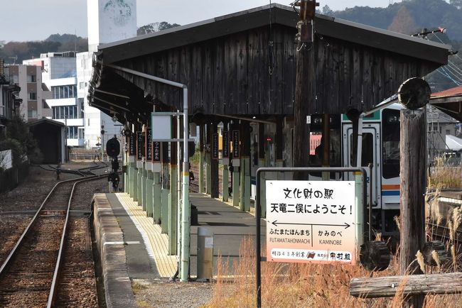 天竜浜名湖鉄道（通称 天浜線）は、昭和62年に国鉄二俣線から引き継いだ第三セクターの鉄道です。<br /><br />国鉄二俣線は東海道本線の迂回路として掛川〜新所原間を浜名湖の北側を通り、昭和15年に全線が開通しました。<br />現在も使用されている開通当時の駅舎、ホーム、転車台、運転区施設など36件の国登録有形文化財が存在します。<br /><br />今日はこれら鉄道遺産を見ながら、ゆったりのんびりと天浜線の旅に出かけます。<br />途中、遠江一宮に降り、干支のオブジェと出会い、小国神社に初詣に行きます。<br /><br />次の旅行記では、天竜二俣駅の転車台と鉄道歴史館見学ツアー、昭和の町「二俣」を紹介します。<br />