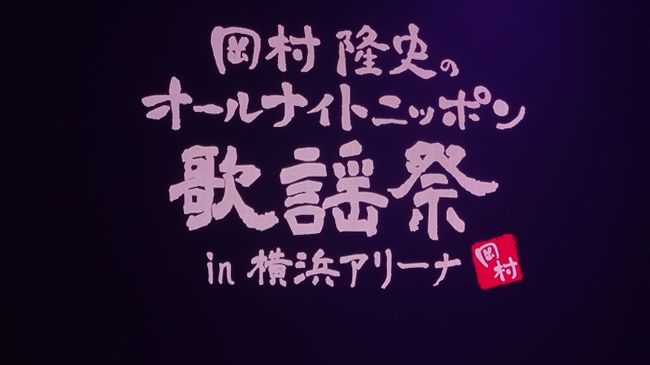 ■ ナイナイ岡村さんのオールナイトニッポン歌謡祭に行ってきました ■<br />☆ 旅行日程 : 11月1日(日) ☆<br />山下公園 ⇒ 横浜中華街福満園本店 ⇒ 横浜アリーナ ⇒ 東京駅<br />