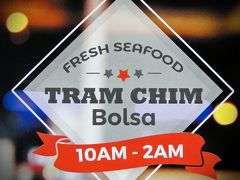 ２０１６　リトルサイゴン　食べある記： トラム　チム　　Tram Chim Restaurant 
