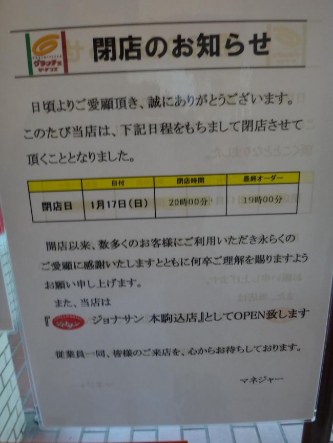 16年１月１７日からはジョナサンに変わります。