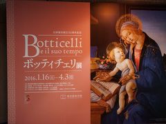 2016.1 ボッティチェリ展、特別展レオナルド・ダ・ヴィンチ、フェルメールとレンブラント展他