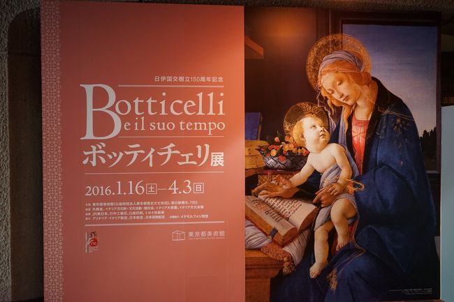 2016.1 ボッティチェリ展、特別展レオナルド・ダ・ヴィンチ、フェルメールとレンブラント展他