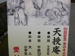 50回記念　京の冬の旅　南禅寺　天授庵