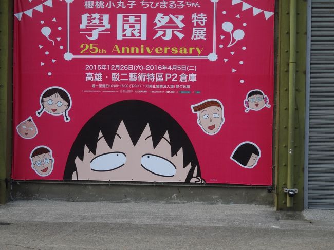 退職して1週間、定年旅行としてベトナムを予定していたが台湾行きの安いチケットが手に入ったので目的地を高雄に変更、本年度3回目の台湾となった。<br />