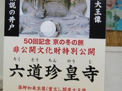 “京の冬の旅”第50回の非公開文化財特別公開と京の街歩き3日目～即宗院・光明院・建仁寺開山堂・六道珍皇寺～