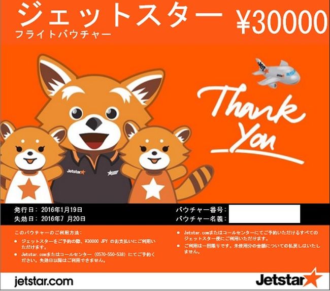  ジェットスター 台北まで3,990円のチケット購入しました♪ 