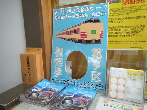 第12回伊豆急全線ウォークPart3 伊豆高原駅→伊豆稲取駅』静岡県の旅行