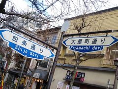 １月中旬　ぶらり京都の旅　その１　～錦市場 ・ 祇園 ・ 八坂神社～